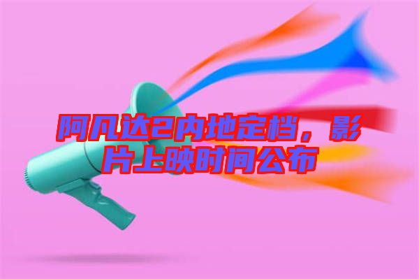 阿凡達(dá)2內(nèi)地定檔，影片上映時(shí)間公布