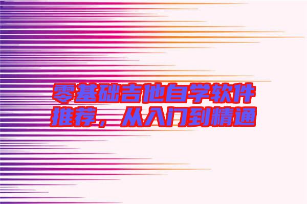 零基礎吉他自學軟件推薦，從入門到精通