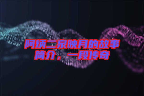 阿炳二泉映月的故事簡(jiǎn)介，一段傳奇