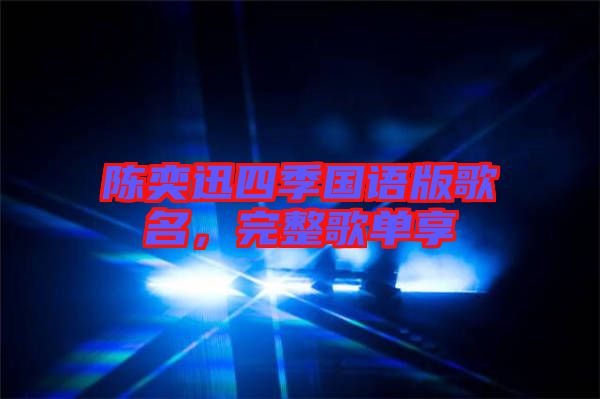 陳奕迅四季國語版歌名，完整歌單享