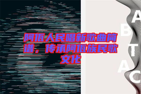 阿佤人民唱新歌曲簡(jiǎn)譜，傳承阿佤族民歌文化