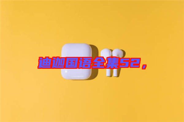 迪迦國語全集52，