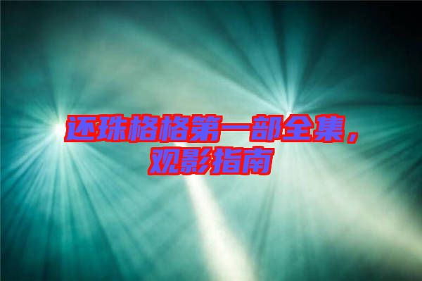還珠格格第一部全集，觀影指南