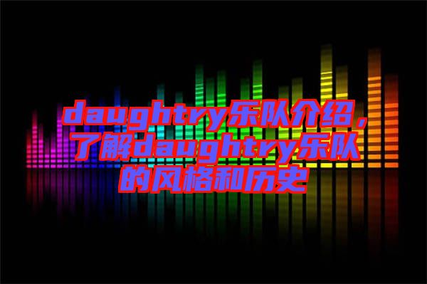 daughtry樂隊介紹，了解daughtry樂隊的風(fēng)格和歷史