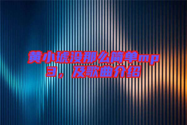 黃小琥沒那么簡單mp3，及歌曲介紹