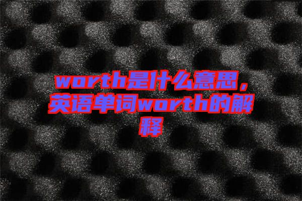 worth是什么意思，英語單詞worth的解釋