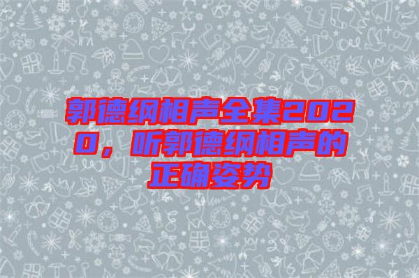 郭德綱相聲全集2020，聽郭德綱相聲的正確姿勢