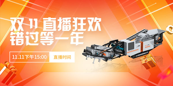 【直播預(yù)告】玩賺雙11·錯(cuò)過(guò)等一年！上海東蒙第100臺(tái)移動(dòng)反擊式破碎站下線直播11.11下午15:00準(zhǔn)時(shí)開(kāi)啟，不見(jiàn)不散