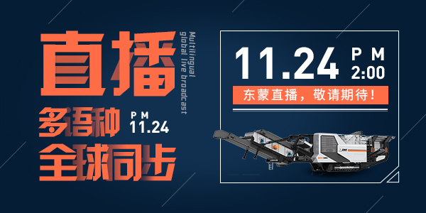 倒計(jì)時(shí)6天！ | 上海東蒙誠(chéng)邀您參觀baumaChina2020寶馬展！線上多語(yǔ)種全球同步直播11月24日14:00正式