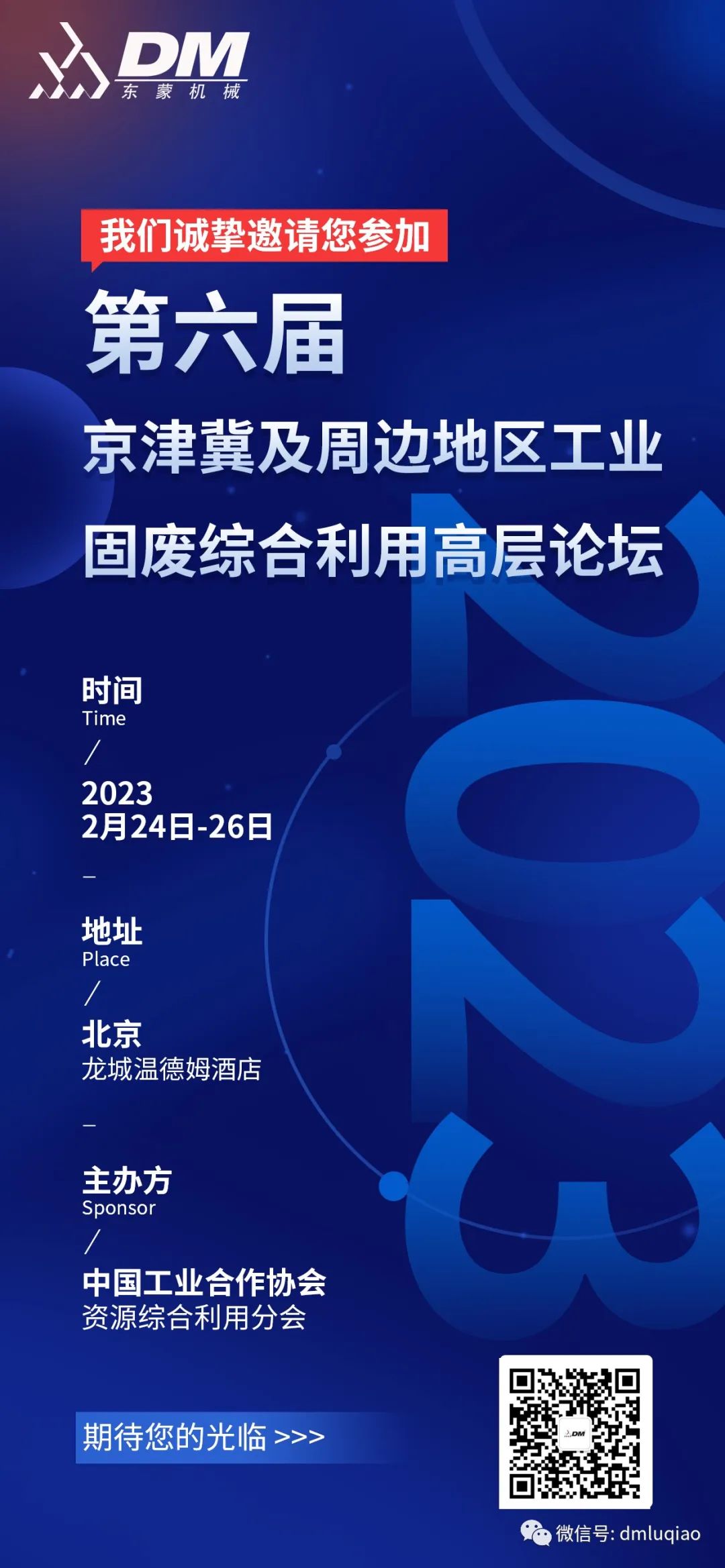 【邀請(qǐng)函】2月24-26日上海東蒙榮邀參加第六屆京津冀及周邊地區(qū)工業(yè)固廢綜合利用高層論壇，共商環(huán)保產(chǎn)業(yè)新未來(lái)！